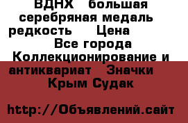 1.1) ВДНХ - большая серебряная медаль ( редкость ) › Цена ­ 6 500 - Все города Коллекционирование и антиквариат » Значки   . Крым,Судак